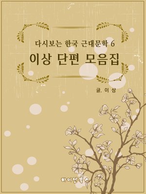 cover image of 이상 단편 모음집